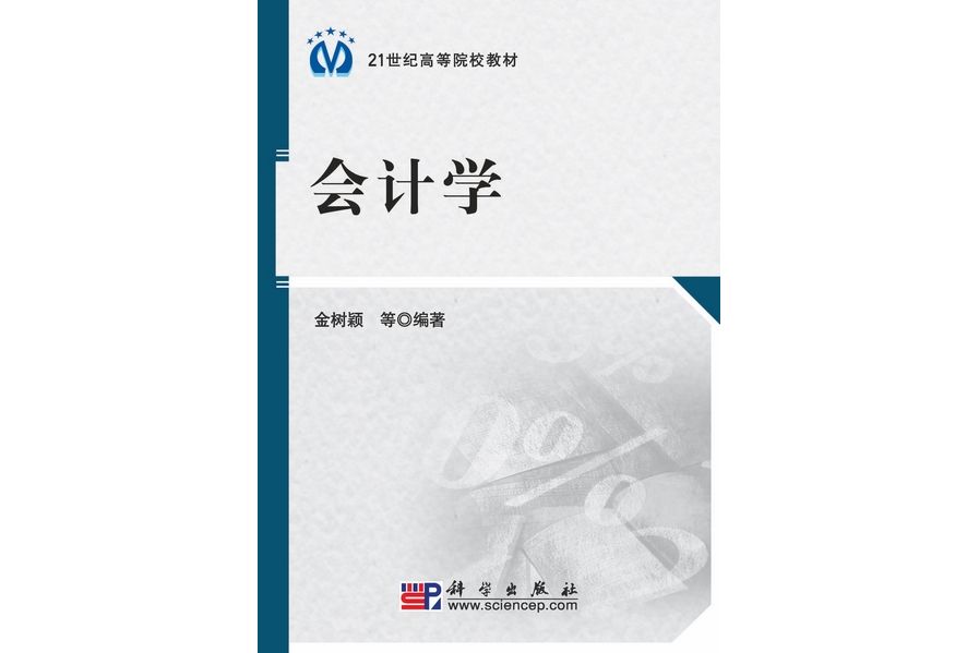 會計學(2009年科學出版社出版的圖書)