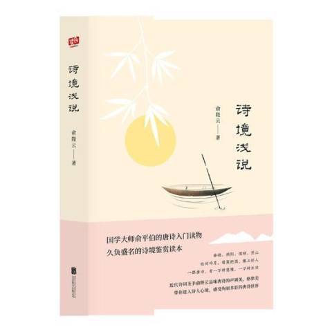 詩境淺說(2018年北京聯合出版公司出版的圖書)