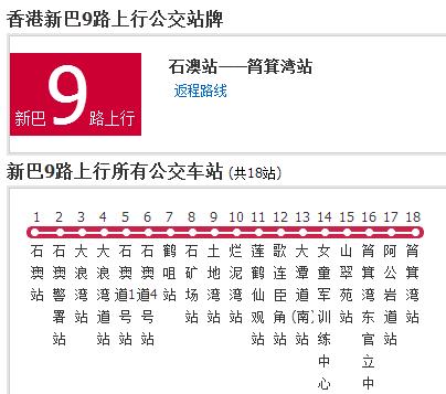 香港公交新巴9路