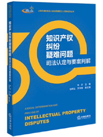 智慧財產權糾紛疑難問題司法認定與要案判解