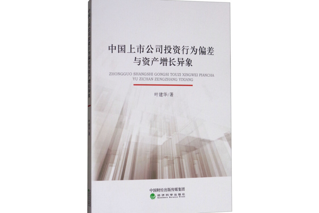 中國上市公司投資行為偏差與資產增長異象