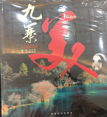 九寨美(2008年成都時代出版社出版的圖書)