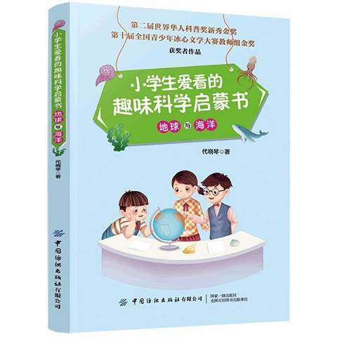 小學生愛看的趣味科學啟蒙書·地球與海洋