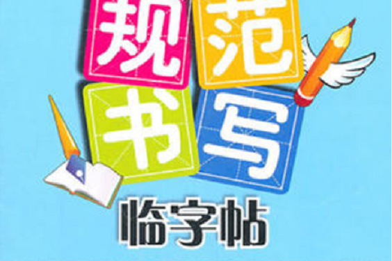 小學生生字規範書寫臨字帖（三年級·上下冊）