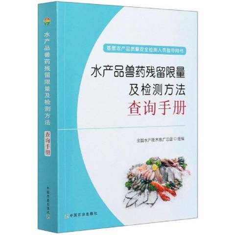 水產品獸藥殘留限量及檢測方法查詢手冊