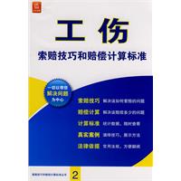 工傷索賠技巧和賠償計算標準