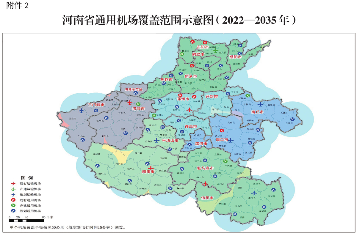 河南省通用機場中長期布局規劃（2022—2035年）