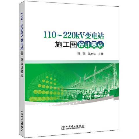 110-220kV變電站施工圖設計要點