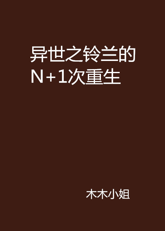 異世之鈴蘭的N+1次重生