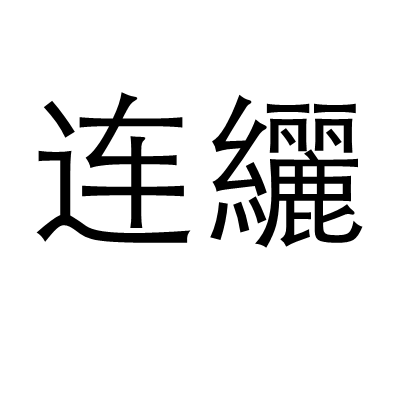 連纚