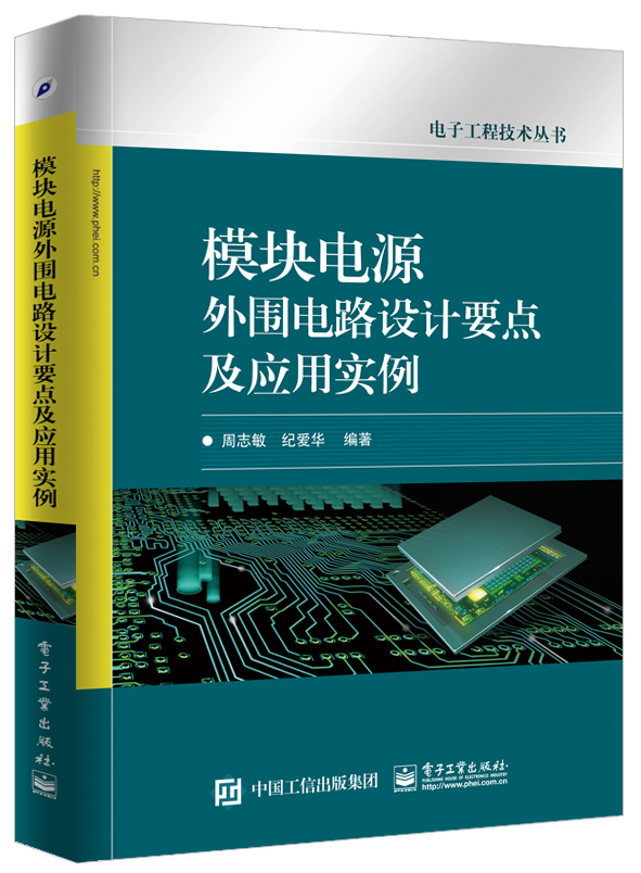 模組電源外圍電路設計要點及套用實例