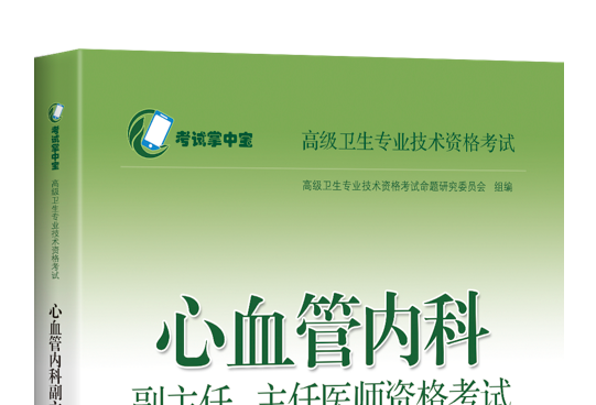 心血管內科副主任、主任醫師資格考試考前重點輔導