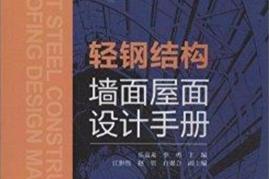 輕鋼結構牆面屋面設計手冊