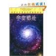 中美少兒同步科學閱讀系列：宇宙深處