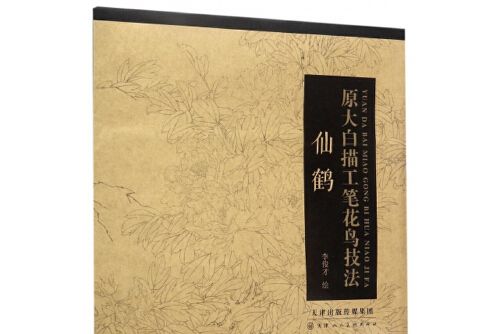 原大白描工筆花鳥技法-仙鶴