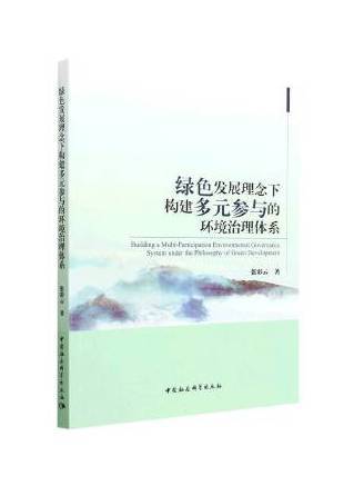 綠色發展理念下構建多元參與的環境治理體系