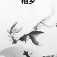 稻鄉(木兮悅所著小說)