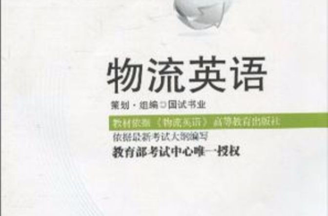 國試書業·物流英語試卷