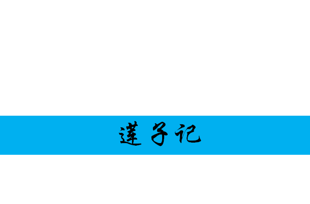 蓮子記