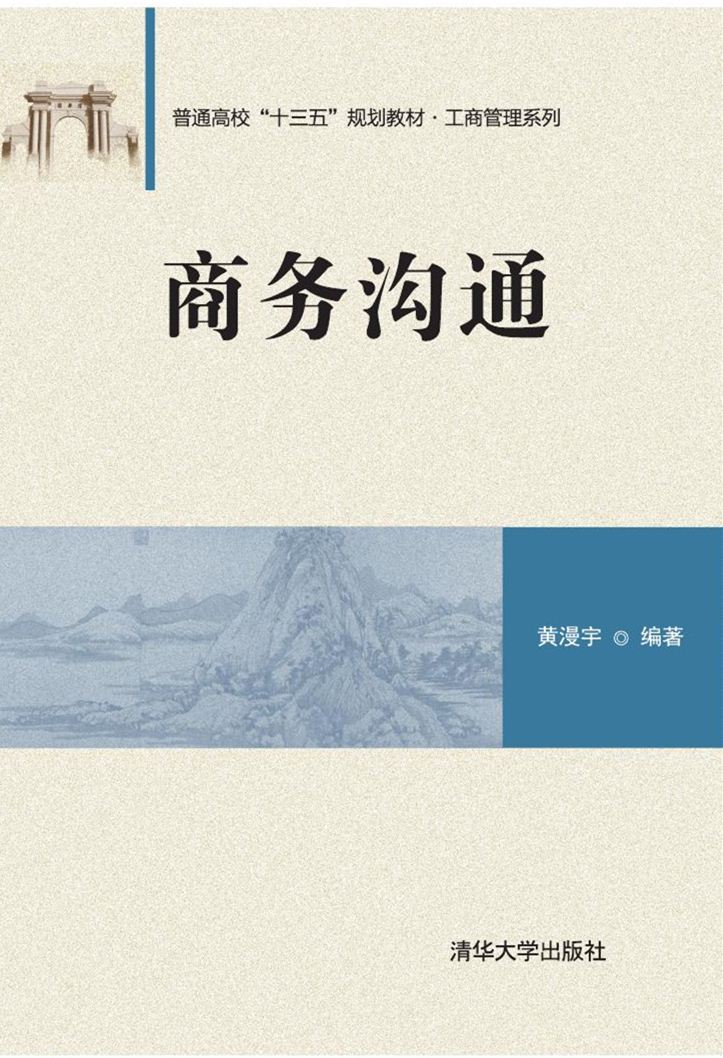 商務溝通(2016年清華大學出版社出版的圖書)