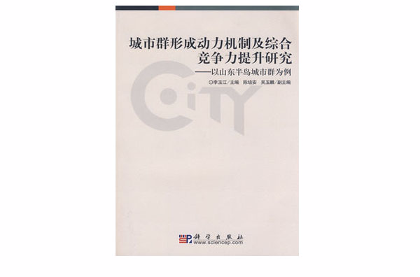 城市群形成動力機制及綜合競爭力提升研究