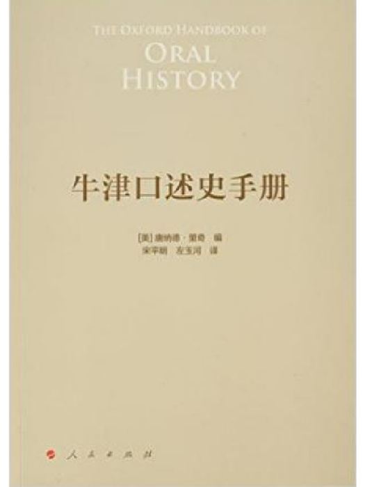 牛津口述史手冊