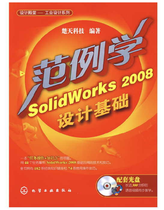 範例學SolidWorks 2008設計基礎（配套光碟）