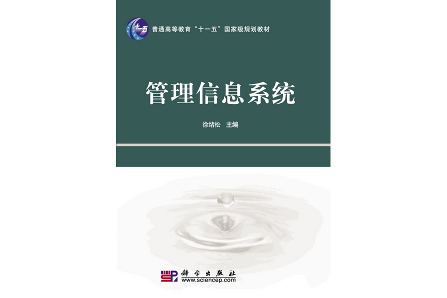 管理信息系統(2010年科學出版社出版的圖書)