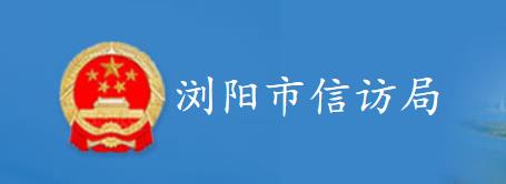 瀏陽市信訪局