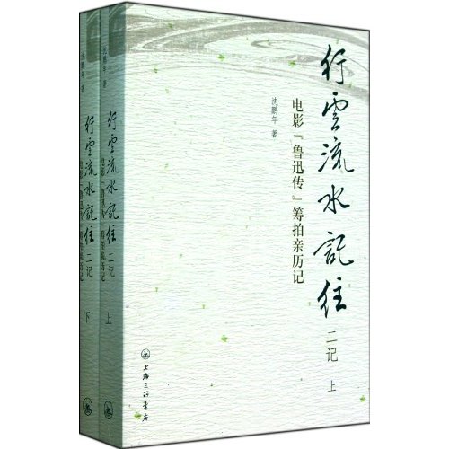 行書流水記往（上下冊）