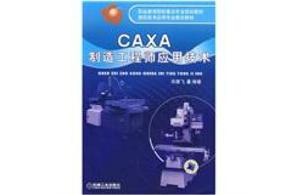 CAXA製造工程師套用技術