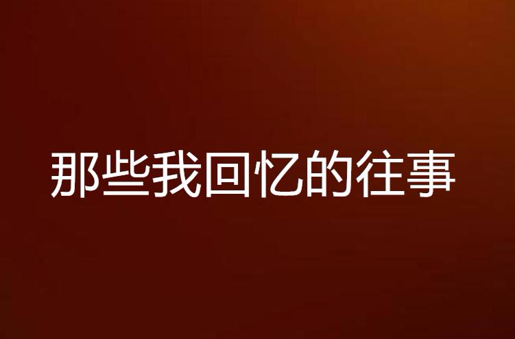 那些我回憶的往事