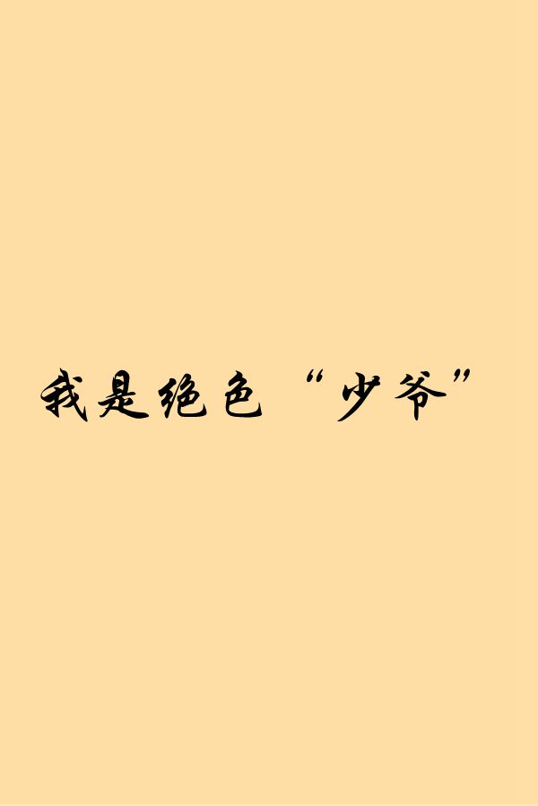 我是絕色“少爺”