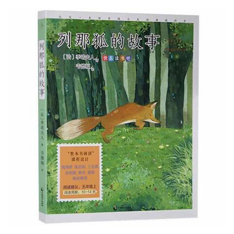 列那狐的故事(2021年中國致公出版社出版的圖書)
