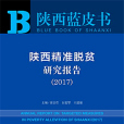 陝西藍皮書：陝西精準脫貧研究報告(2017)