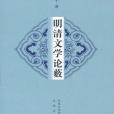 明清文學論藪(鄔國平著圖書)