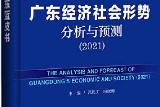 廣東經濟社會形勢分析與預測(2021)
