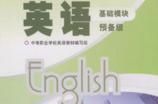 英語-預備級-基礎模組