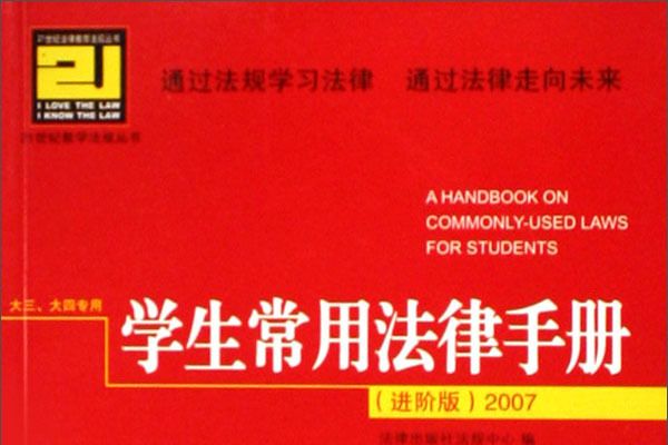 學生常用法律手冊2007（進階版）