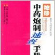 袖珍中藥炮製速查手冊