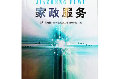 家政服務(2018年雲南科學技術出版社出版的圖書)