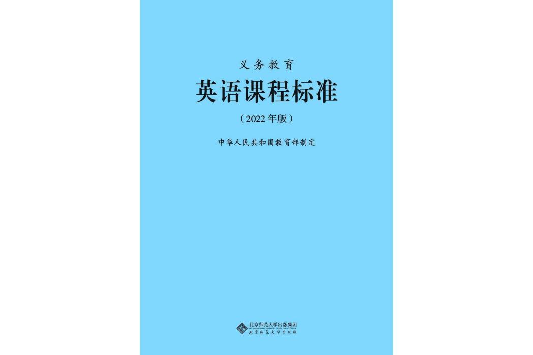 義務教育英語課程標準(2022年北京師範大學出版社出版的圖書)