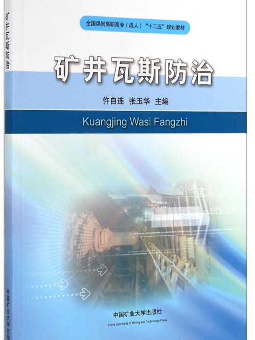 礦井瓦斯防治(圖書)