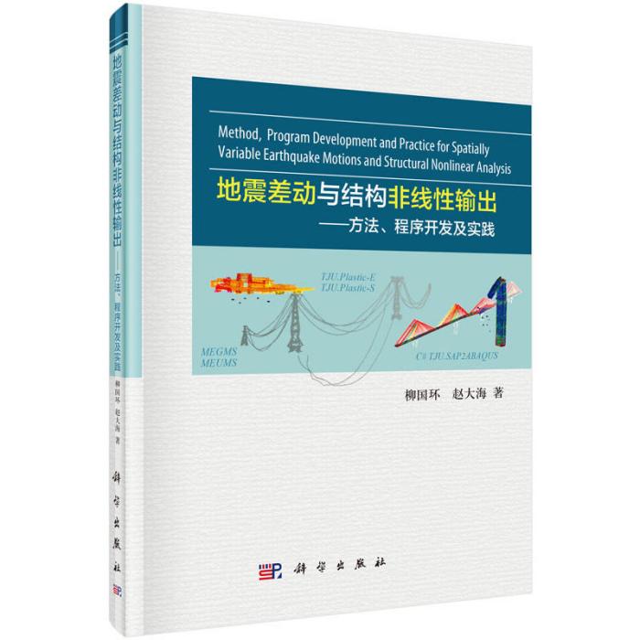 地震差動與結構非線性輸出——方法、程式開發及實踐
