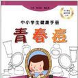 中小學生健康手冊：青春痘