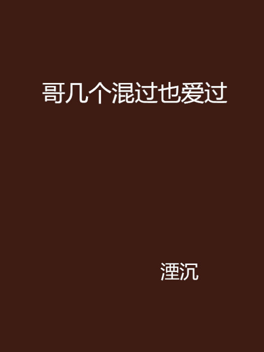 哥幾個混過也愛過