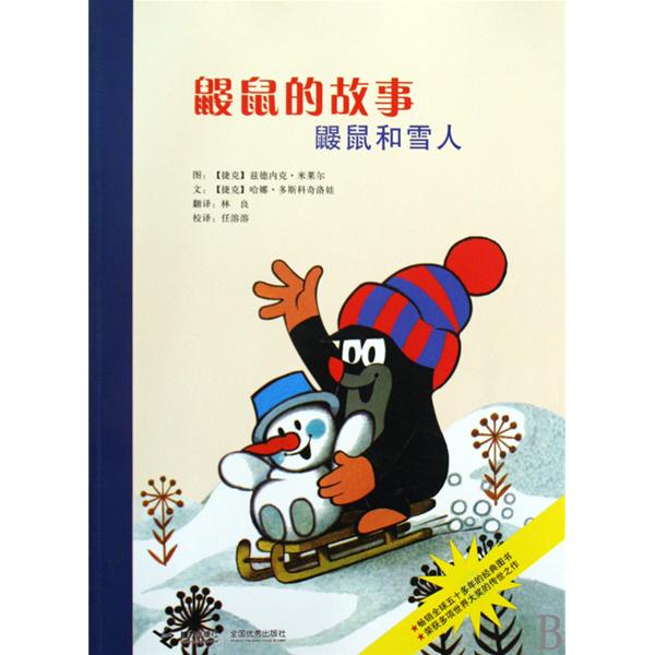 鼴鼠的故事：鼴鼠和雪人