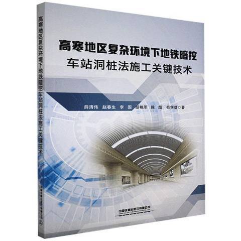 高寒地區複雜環境下捷運暗挖車站洞樁法施工關鍵技術