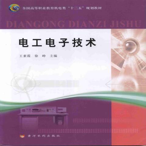 電工電子技術(2012年黃河水利出版社出版的圖書)
