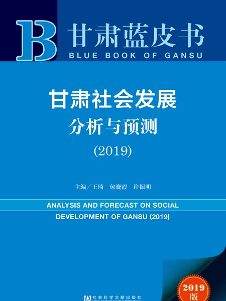 甘肅藍皮書：甘肅社會發展分析與預測(2019)